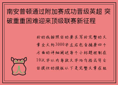 南安普顿通过附加赛成功晋级英超 突破重重困难迎来顶级联赛新征程