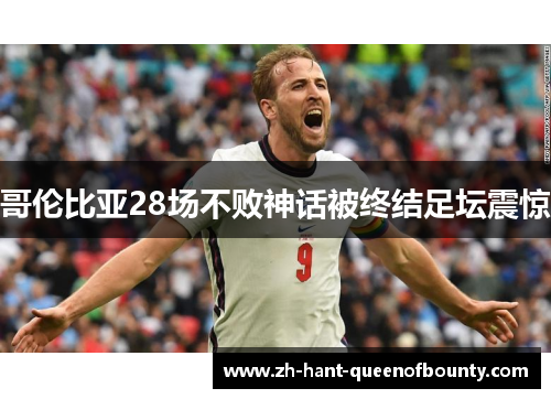 哥伦比亚28场不败神话被终结足坛震惊