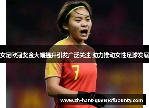 女足欧冠奖金大幅提升引发广泛关注 助力推动女性足球发展