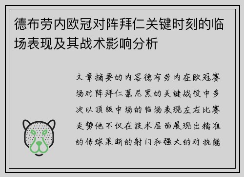 德布劳内欧冠对阵拜仁关键时刻的临场表现及其战术影响分析