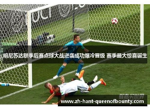 明尼苏达联季后赛点球大战逆袭成功爆冷晋级 赛季最大惊喜诞生