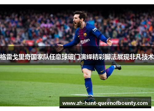 格雷戈里奇国家队任意球破门演绎精彩脚法展现非凡技术