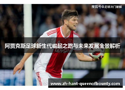 阿贾克斯足球新生代崛起之路与未来发展全景解析