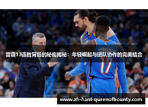 雷霆13连胜背后的秘密揭秘：年轻崛起与团队协作的完美结合