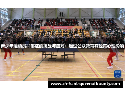 青少年运动员抑郁症的挑战与应对：通过公众教育减轻其心理影响