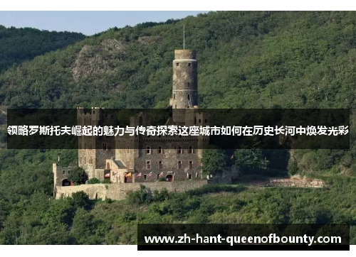 领略罗斯托夫崛起的魅力与传奇探索这座城市如何在历史长河中焕发光彩