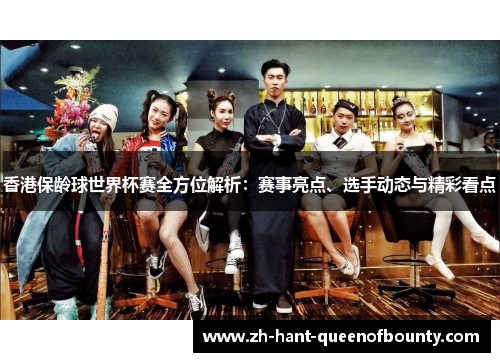 香港保龄球世界杯赛全方位解析：赛事亮点、选手动态与精彩看点