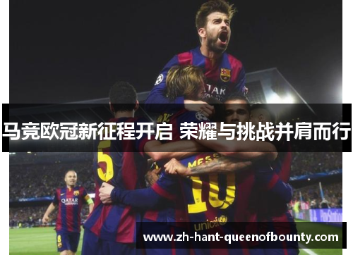 马竞欧冠新征程开启 荣耀与挑战并肩而行