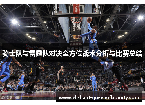 骑士队与雷霆队对决全方位战术分析与比赛总结