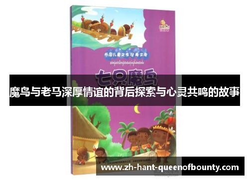魔鸟与老马深厚情谊的背后探索与心灵共鸣的故事