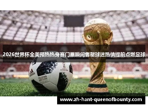 2026世界杯全美预热热身赛门票瞬间售罄球迷热情提前点燃足球