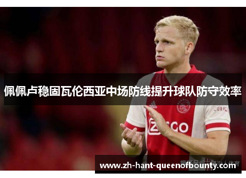 佩佩卢稳固瓦伦西亚中场防线提升球队防守效率