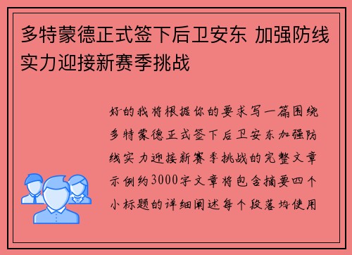 多特蒙德正式签下后卫安东 加强防线实力迎接新赛季挑战