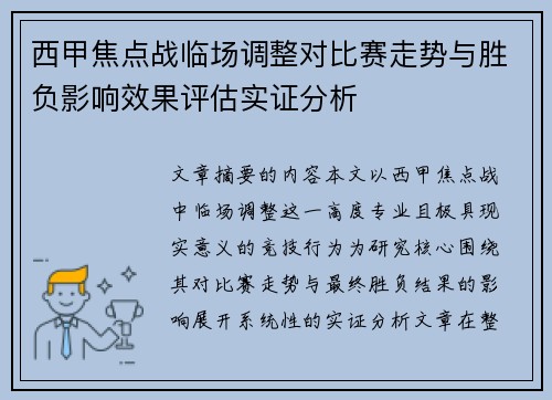 西甲焦点战临场调整对比赛走势与胜负影响效果评估实证分析