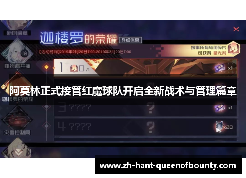 阿莫林正式接管红魔球队开启全新战术与管理篇章