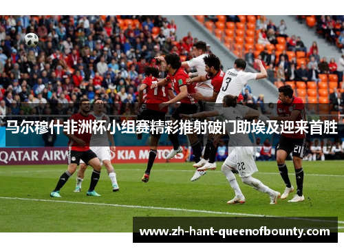马尔穆什非洲杯小组赛精彩推射破门助埃及迎来首胜 马尔穆什非洲杯小组赛精彩推射破门助埃及迎来首胜
