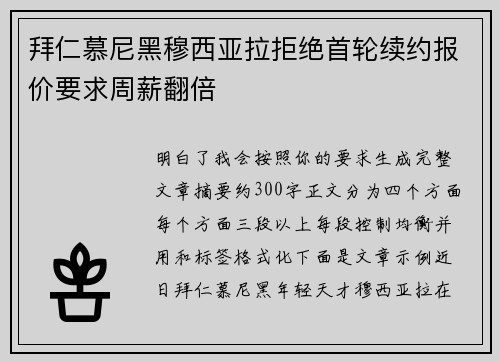拜仁慕尼黑穆西亚拉拒绝首轮续约报价要求周薪翻倍
