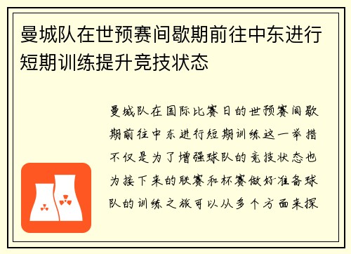 曼城队在世预赛间歇期前往中东进行短期训练提升竞技状态