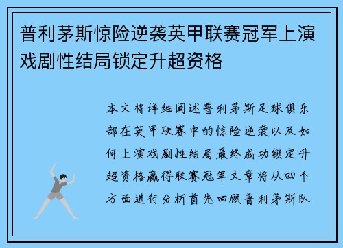 普利茅斯惊险逆袭英甲联赛冠军上演戏剧性结局锁定升超资格