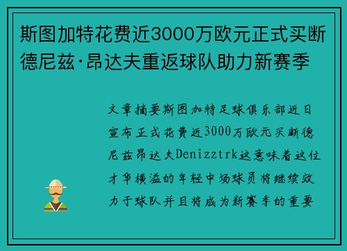 斯图加特花费近3000万欧元正式买断德尼兹·昂达夫重返球队助力新赛季 斯图加特花费近3000万欧元正式买断德尼兹·昂达夫重返球队助力新赛季