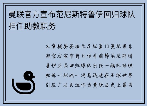 曼联官方宣布范尼斯特鲁伊回归球队担任助教职务 曼联官方宣布范尼斯特鲁伊回归球队担任助教职务