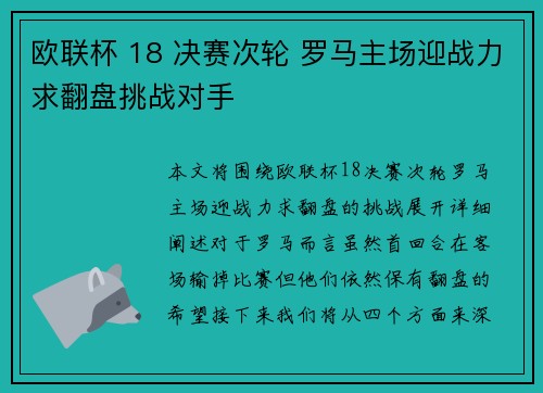 欧联杯 18 决赛次轮 罗马主场迎战力求翻盘挑战对手
