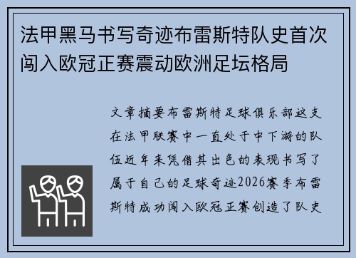 法甲黑马书写奇迹布雷斯特队史首次闯入欧冠正赛震动欧洲足坛格局