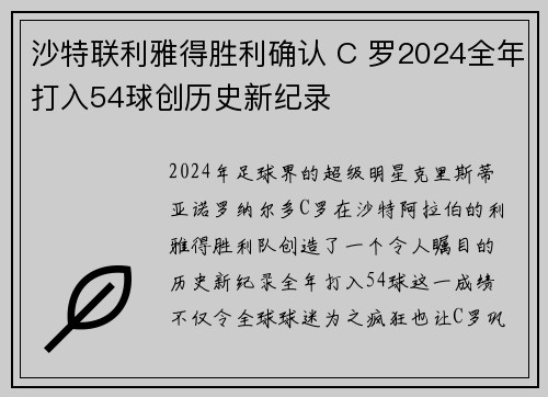 沙特联利雅得胜利确认 C 罗2024全年打入54球创历史新纪录 沙特联利雅得胜利确认 C 罗2024全年打入54球创历史新纪录