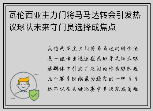 瓦伦西亚主力门将马马达转会引发热议球队未来守门员选择成焦点