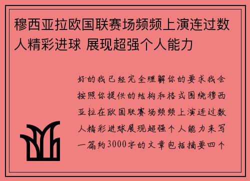 穆西亚拉欧国联赛场频频上演连过数人精彩进球 展现超强个人能力