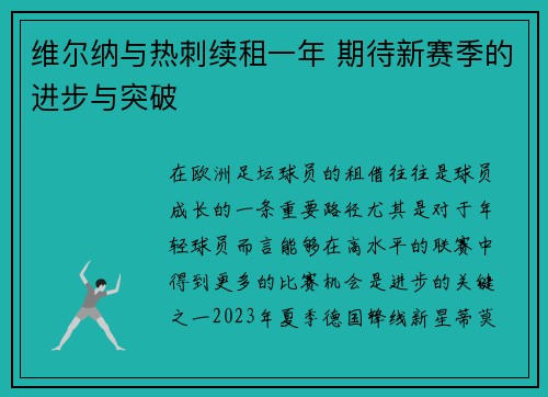 维尔纳与热刺续租一年 期待新赛季的进步与突破