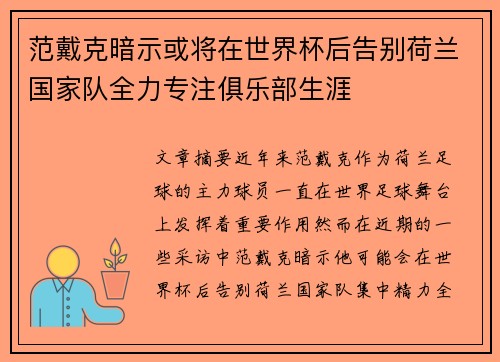 范戴克暗示或将在世界杯后告别荷兰国家队全力专注俱乐部生涯