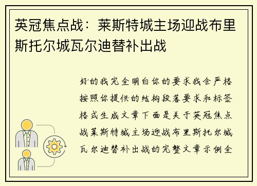英冠焦点战：莱斯特城主场迎战布里斯托尔城瓦尔迪替补出战