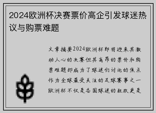 2024欧洲杯决赛票价高企引发球迷热议与购票难题