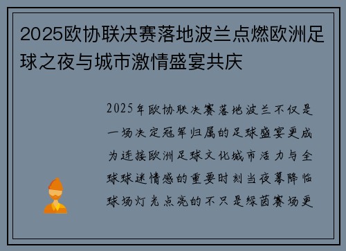 2025欧协联决赛落地波兰点燃欧洲足球之夜与城市激情盛宴共庆