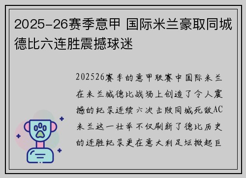 2025-26赛季意甲 国际米兰豪取同城德比六连胜震撼球迷