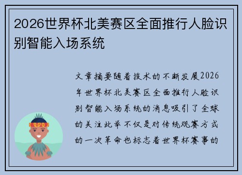 2026世界杯北美赛区全面推行人脸识别智能入场系统