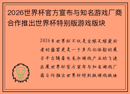 2026世界杯官方宣布与知名游戏厂商合作推出世界杯特别版游戏版块