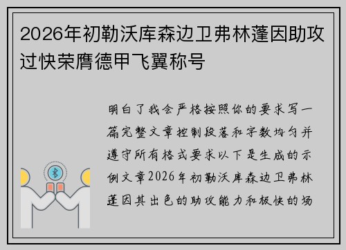 2026年初勒沃库森边卫弗林蓬因助攻过快荣膺德甲飞翼称号