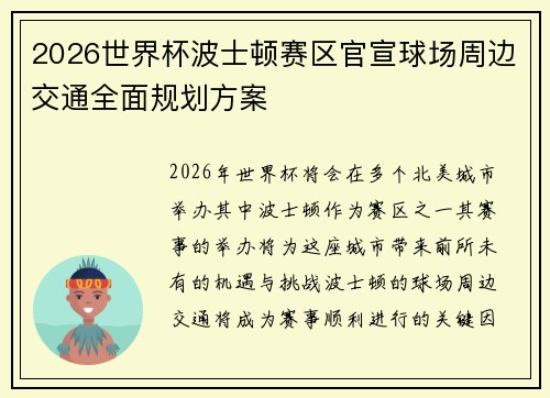 2026世界杯波士顿赛区官宣球场周边交通全面规划方案