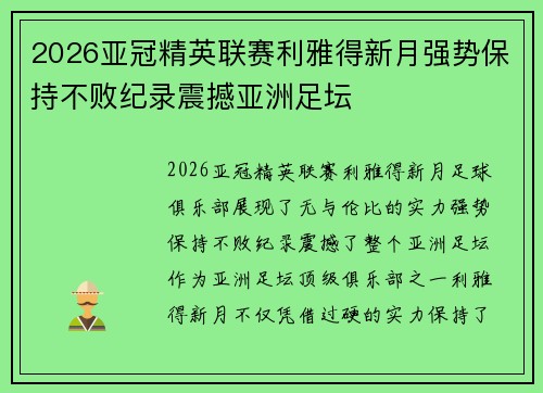 2026亚冠精英联赛利雅得新月强势保持不败纪录震撼亚洲足坛