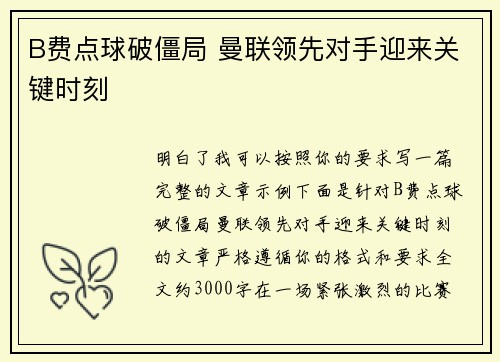 B费点球破僵局 曼联领先对手迎来关键时刻