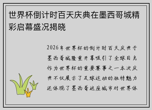 世界杯倒计时百天庆典在墨西哥城精彩启幕盛况揭晓