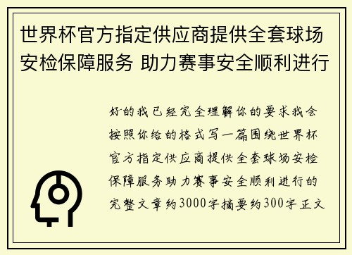 世界杯官方指定供应商提供全套球场安检保障服务 助力赛事安全顺利进行