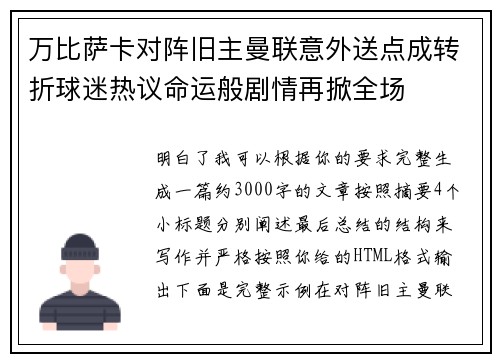 万比萨卡对阵旧主曼联意外送点成转折球迷热议命运般剧情再掀全场