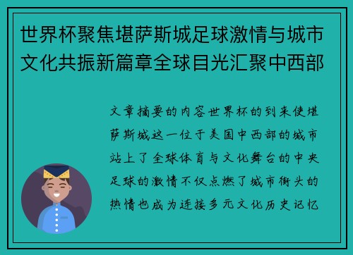 世界杯聚焦堪萨斯城足球激情与城市文化共振新篇章全球目光汇聚中西部 世界杯聚焦堪萨斯城足球激情与城市文化共振新篇章全球目光汇聚中西部