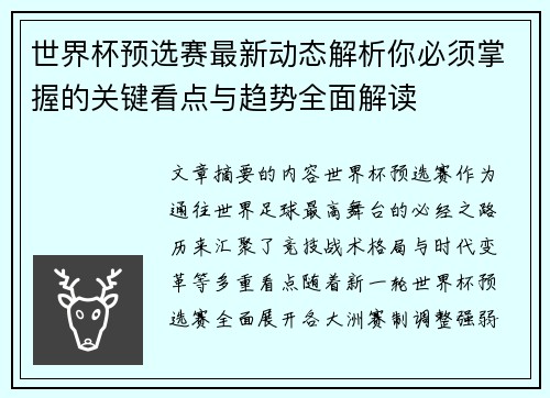 世界杯预选赛最新动态解析你必须掌握的关键看点与趋势全面解读