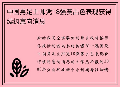 中国男足主帅凭18强赛出色表现获得续约意向消息