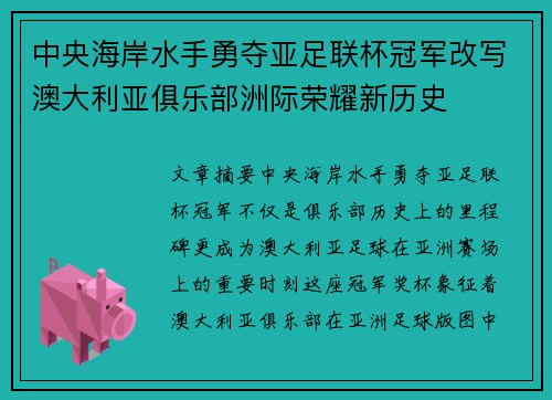 中央海岸水手勇夺亚足联杯冠军改写澳大利亚俱乐部洲际荣耀新历史