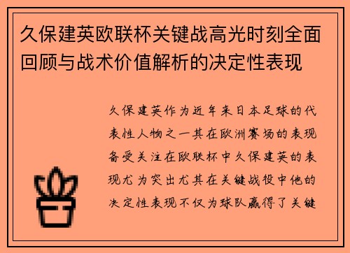久保建英欧联杯关键战高光时刻全面回顾与战术价值解析的决定性表现